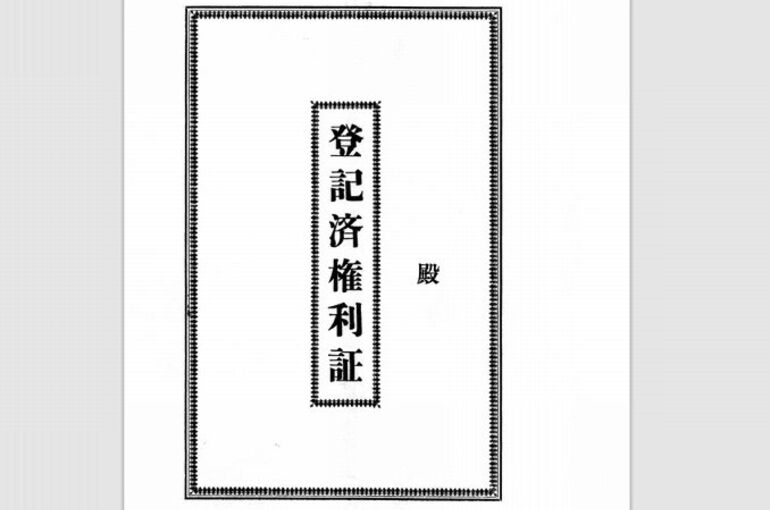 権利証表紙