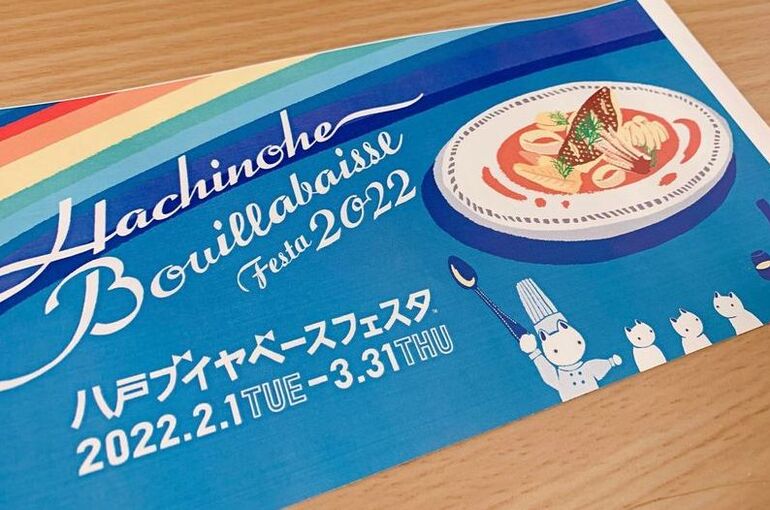 八戸ブイヤベースフェスタの写真