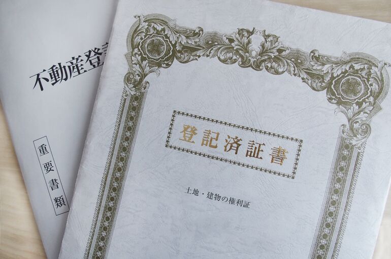 登記済証のイメージ写真