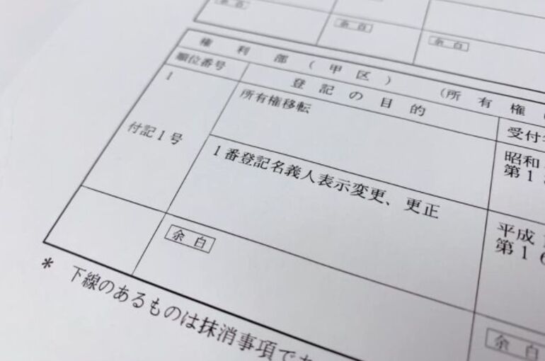登記事項証明書の一部