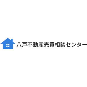 八戸不動産売買相談センター